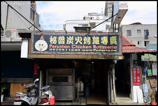 ▲台北中正区牯岭街秘鲁烤鸡POLLERIA。（图／小盛的流浪旅程提供）