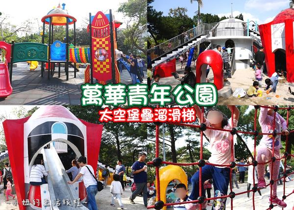 【亲子旅游】万华青年公园：太空堡垒溜滑梯