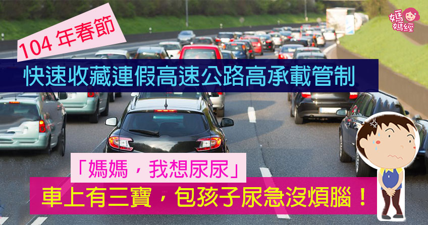 【妈妈过好年】“春节高速公路交通管制措施”及小孩车上想尿尿急救招！