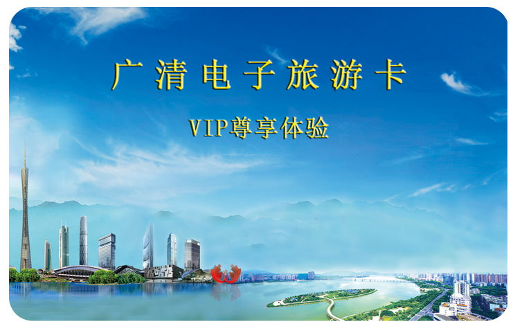 广清电子旅游卡 全域发行300元嗨玩整年不是梦 滚动 第1张