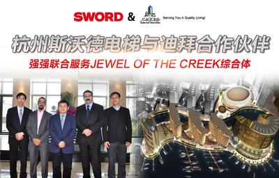 杭州斯沃德电梯服务2020迪拜世博会JEWEL OF THE CREEK综合体