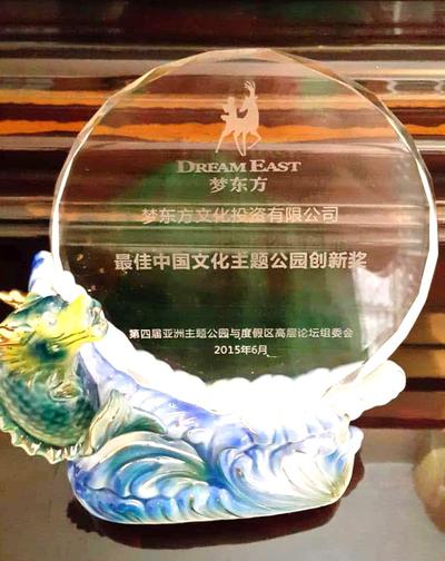 梦东方荣获“最佳中国文化主题公园创新奖”