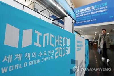 全年活动开启，标志着仁川成为2015年世界图书之都