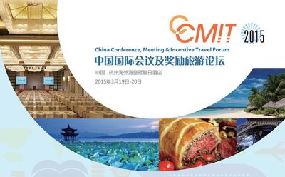 中国国际会议及奖励旅游论坛